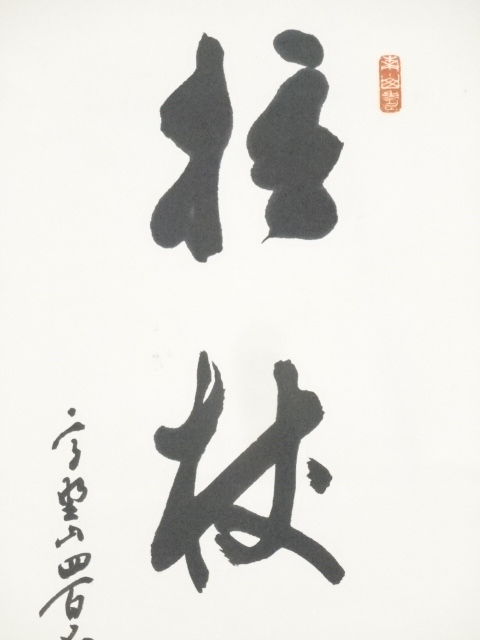 掛軸-1571　高野山　高峰秀海　「高雅？」　横幅 掛軸-1571 高野山 高峰秀海 「高雅？」 横幅